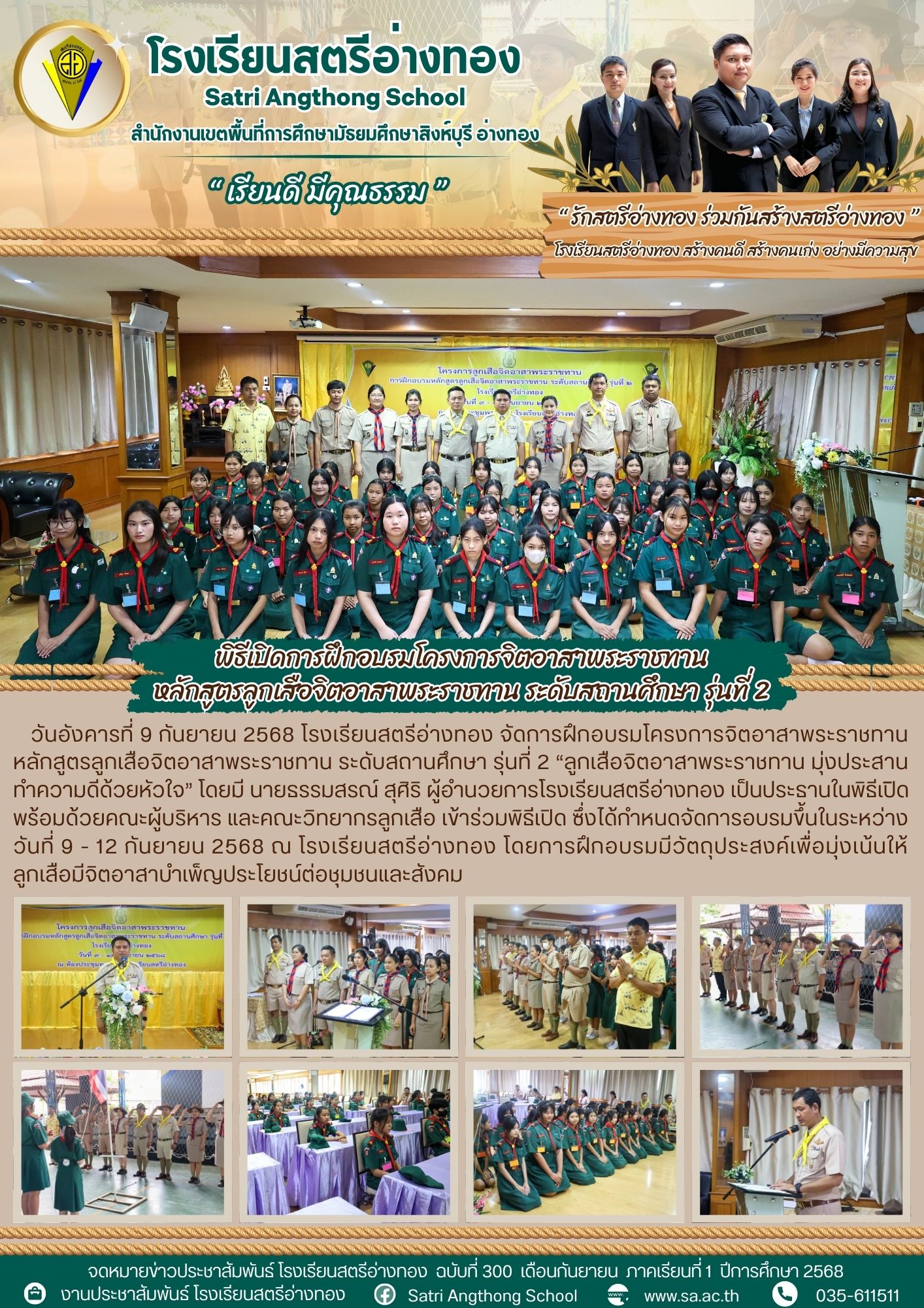 ฉบับที่ 300 พิธีเปิดการฝึกอบรมโครงการจิตอาสาพระราชทาน หลักสูตรลูกเสือจิตอาสาพระราชทาน ระดับสถานศึกษา รุ่นที่ 2